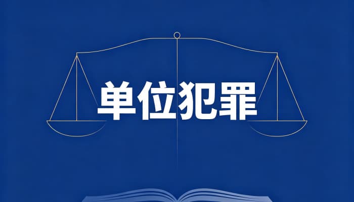 单位行贿罪的立案标准：数额、情节与追诉门槛