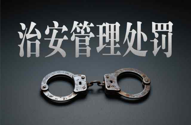 治安管理处罚法赌博条款怎么处罚？赌博治安处罚标准与认定（2026）