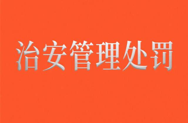 殴打他人治安管理处罚法怎么处罚？拘留罚款标准与认定（2026）