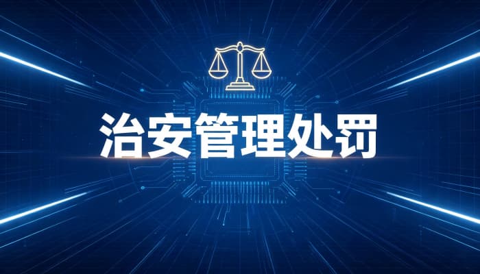 侵犯隐私治安管理处罚法怎么罚？偷拍偷窥骚扰的认定与处罚（2026）