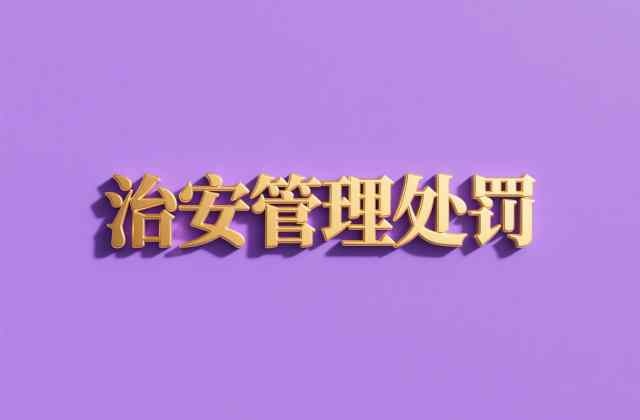 怎么能免除行政拘留5天？法定不予处罚、不执行与减轻处罚的情形（2026）