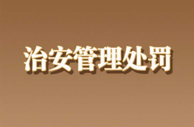威胁他人人身安全怎么处罚？治安管理处罚法（2025年修订）第50条规定（2026）