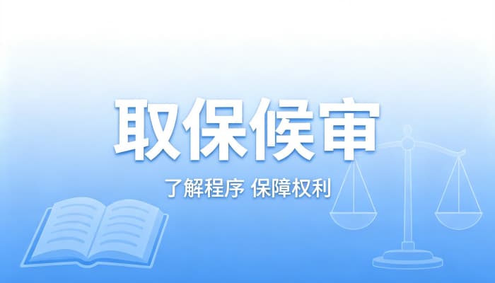 取保候审大部分的结局是什么?取保后撤案、