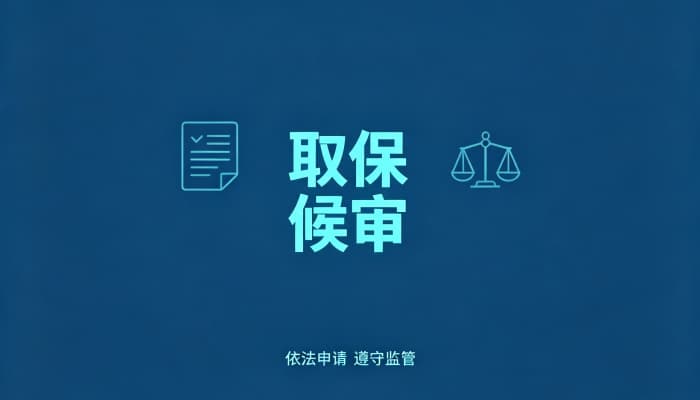 刑事拘留多少天可以办取保?刑诉法37天黄