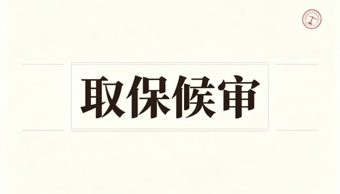 取保候审是好事还是坏事？从强制措施性质看