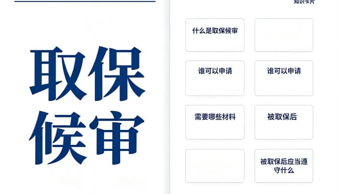 取保候审的条件和标准是什么？刑诉法第67条适用情形全梳理（2026）