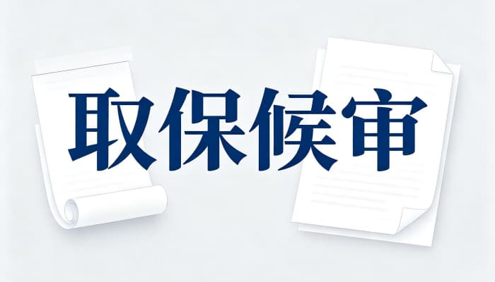 候审取保要多少钱？取保候审保证金数额与退还规则说明（2026）