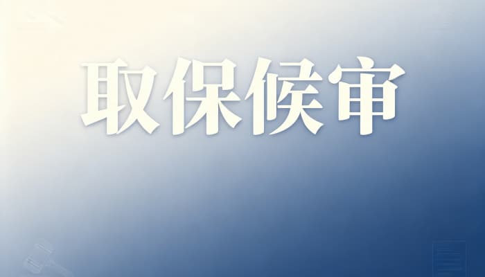 公安为什么给你搞取保候审？办案机关决定取保的常见原因解析（2026）