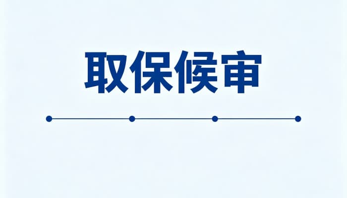 取保后还会被判刑坐牢吗？取保候审不等于免罪的法律真相（2026）