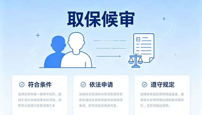 取保是好事还是坏事？被取保后当事人与家属该注意什么（2026）