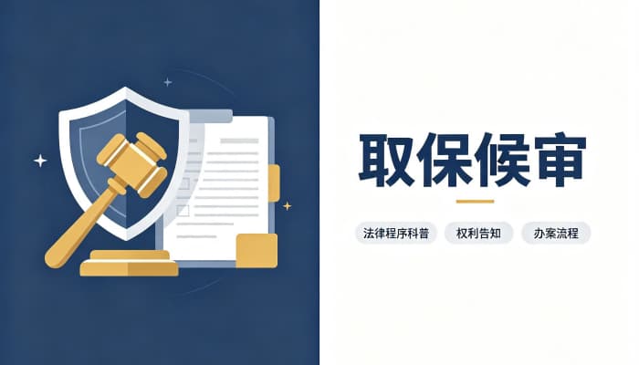 取保候审一般多久？十二个月最长期限与到期处理方式（2026）