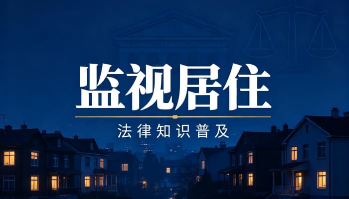 监视居住一般多长时间？刑诉法六个月最长期限与起算规则（2026）