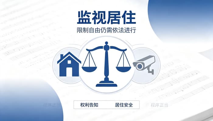 监视居住算不算刑期？指定居所监视居住折抵刑期的计算（2026）