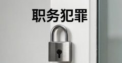 职务侵占犯罪的金额和量刑｜职务侵占犯罪的金的量刑标准与认定规则（2026）