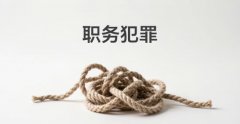 职务违法和职务犯罪有什么区别｜职务违法的界分标准与实务认定（2026）