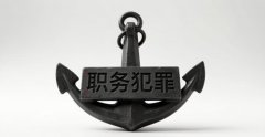 职务犯罪和职务违法的区别｜职务犯罪的界分标准与实务认定（2026）