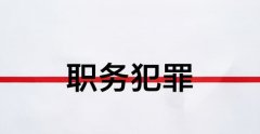 职务侵占标准｜职务侵占标准的量刑标准与认定规则（2026）