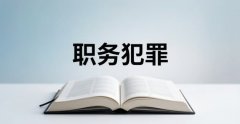 什么是职务犯罪?｜职务犯罪的法律规定与实务要点（2026）