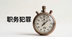 职务犯罪服刑人员减刑最新规定｜职务犯罪的法律规定与实务要点（2026）