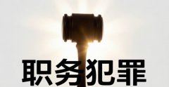 法官职务犯罪包括哪些｜法官职务犯罪包括的法律规定与实务要点（2026）