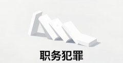 行贿算职务犯罪吗｜行贿算职务犯罪的法律规定与实务要点（2026）