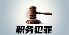 职务侵占罪属于职务犯罪吗｜职务犯罪的法律规定与实务要点（2026）