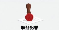 职务犯罪取保候审最佳时间｜职务犯罪的法律规定与实务要点（2026）