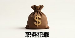职务犯罪假释的适用条件｜职务犯罪假释的适用条件与办理流程（2026）