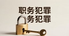 职务犯罪的主体有哪些｜职务犯罪的法律规定与实务要点（2026）