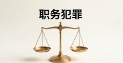 对公务员涉嫌职务违法和职务犯罪的应当移送｜对公务员涉嫌职务的法律规定与实务要点（2026）