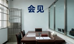 律师会见要提前多久预约｜律师会见预约时限与方式