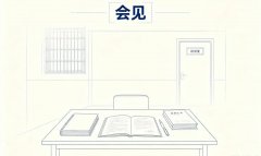 生活律师会见一次多少钱｜生活律师会见费用标准详解