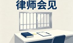 【文章标题】律师会见收费标准｜2026收费标准与计费方式全解析
