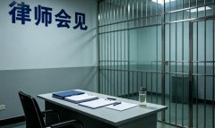 拘留所会见时间｜拘留所律师会见时长