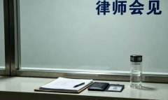 刑事诉讼法关于律师会见的法律条文｜刑诉法会见条文汇编