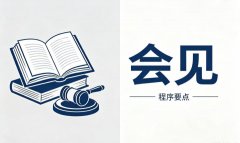 律师会见一次有没有用｜律师会见的作用与价值