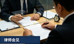拘留所律师会见时间可以多久｜拘留所律师会见时长