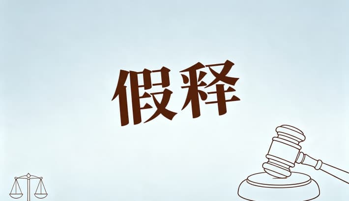 什么是假释?假释的含义、法律依据与基本性质(刑法第81—86条)(2026)