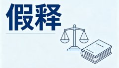 假释和减刑的区别？假释与减刑的区别、联系及先后（刑法第78—86条）（2026）