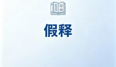 死缓可以假释吗？死缓、死刑与假释的关系（刑法第50、51、383条）（2026）