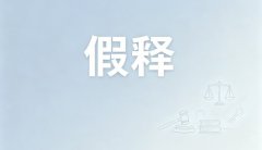 累犯能假释吗？累犯能否假释与减刑（刑法第81条第2款）（2026）
