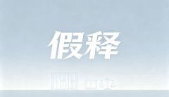 终身监禁不得减刑假释是什么意思？不得假释的情形、罪名与终身监禁（刑法第81条第2款）（2026）