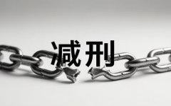 判刑一年能减刑吗(2026)｜短刑犯减刑的起点、幅度与半年底线