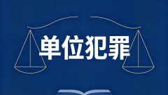 拒执罪有单位犯罪吗｜单位拒执罪的认定与处罚(2026)