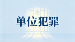单位犯罪成立条件｜四道关卡与认定逻辑(2026)