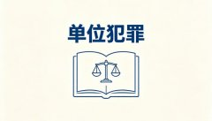 单位犯罪双罚制和单罚制｜区别与罪名举例(2026)