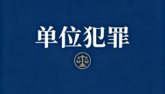 单位犯罪和个人犯罪量刑区别｜单位犯罪的量刑标准与认定规则（2026）