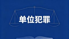 单位受贿量刑｜单位受贿量刑的量刑标准与认定规则（2026）