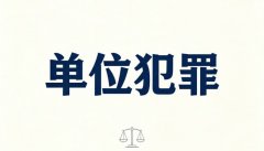 单位犯罪的双罚制与单罚制｜单位犯罪的双罚制的法律规定与实务要点（2026）