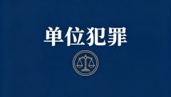 单位犯罪的实质特征是为了单位的利益｜单位犯罪的法律规定与实务要点（2026）
